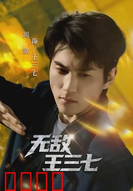 无敌王三七：时空掌控者