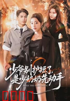 少爷别护短了，是少奶奶先动手：反套路甜宠