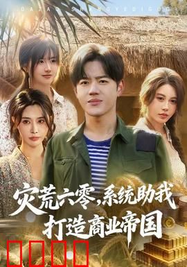 灾荒六零：绝境求生