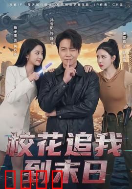 校花追我到末日：逆袭保卫战