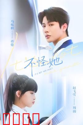 不怪她：沉默的救赎