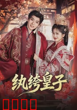 纨绔皇子：逆袭改命