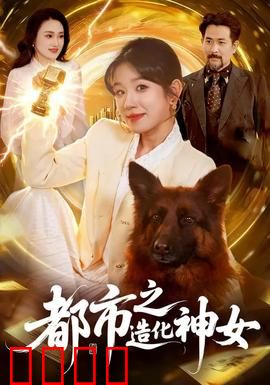 都市之造化神女：逆袭之路