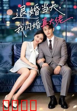 退婚当天，我闪婚真大佬：反手嫁首富