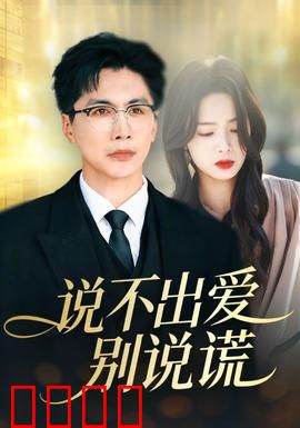 说不出爱别说谎：谎言背后的真爱
