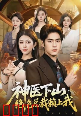 神医下山，绝色总裁赖上我：逆天医术