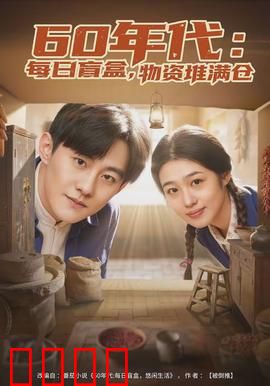 年代：岁月如歌