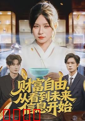 财富自由，从看到未来信息开始：信息即财富