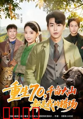 重生70，千亩大山都是我的猎场：荒野猎王