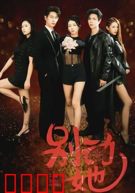 别动她：致命诱惑