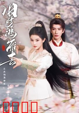 旧时鸿雁去：鸿雁难归