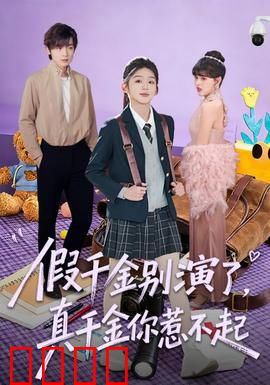 假千金别演了，真千金你惹不起：真凰归来