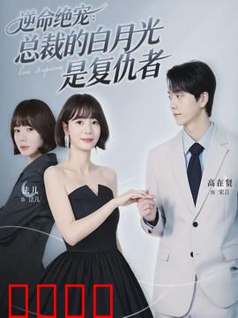 逆命绝宠：重生逆袭虐渣男