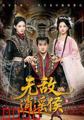 无敌逍遥侯：绝地反击