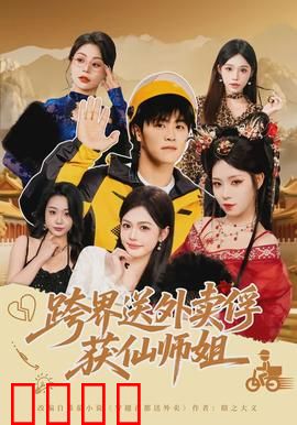 跨界送外卖俘获仙师姐：外卖小哥的逆袭