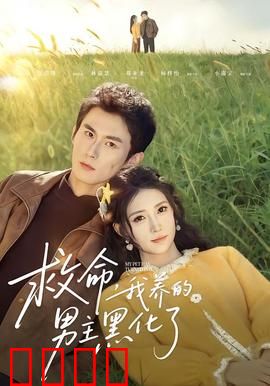 救命我养的男主黑化了：反杀病娇男主