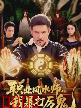 职业风水师，我暴打厉鬼：逆袭之路