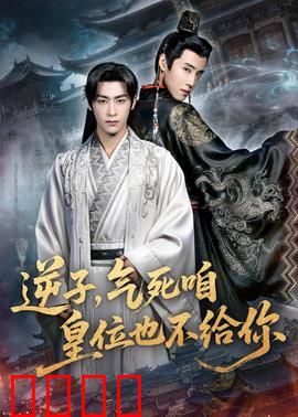 逆子，气死咱皇位也不给你：帝位之争