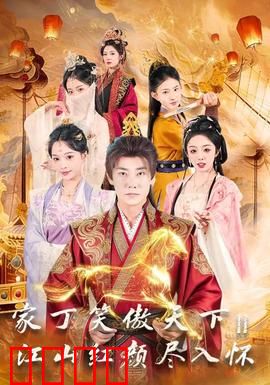 家丁笑傲天下2：逆袭风云