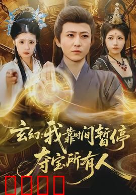 玄幻我靠时间暂停夺宝所有人：时间主宰者