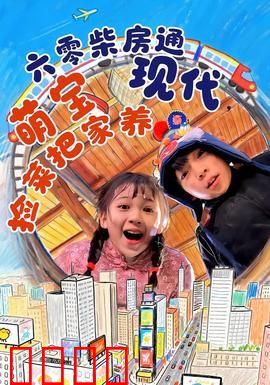 六零柴房通现代，萌宝捡菜把家养：穿越时空的养家路