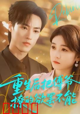 重生后把傅爷撩的欲罢不能：逆袭虐渣甜蜜蜜