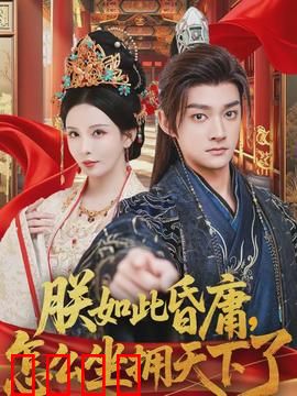 朕如此昏庸，怎么坐拥天下了：昏君逆袭记