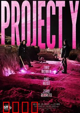 Y计划：绝密使命