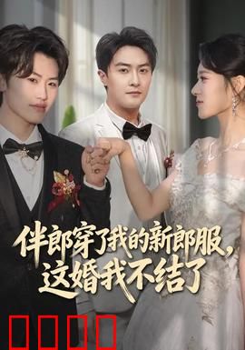 伴郎穿了我的新郎服，这婚我不结了：面子之争