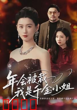 年会被裁，我是千金小姐：霸气逆袭