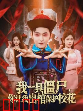 我一具僵尸，你让我出棺保护校花：千年尸王护花记