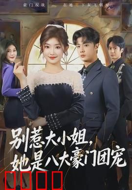 别惹大小姐，她是八大豪门团宠：打脸逆袭