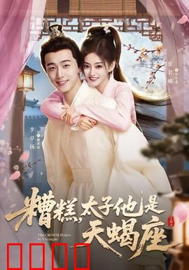 糟糕，太子他是天蝎座：腹黑太子追妻记