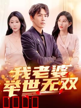 我老婆举世无双：全能娇妻保卫战