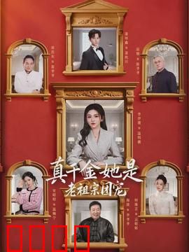 真千金她是老祖宗团宠：逆袭打脸爽翻天