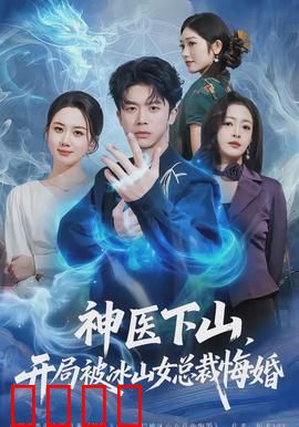 神医下山，开局被冰山女总裁悔婚：逆袭都市之巅
