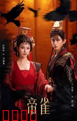 帝雀：涅槃重生