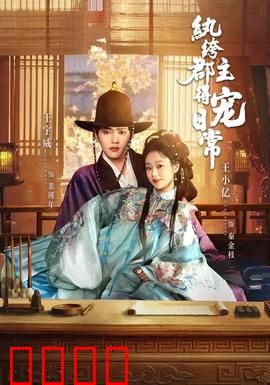 纨绔郡主得宠日常：王爷宠妻无度