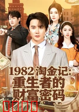 《淘金记：荒诞淘金梦