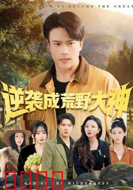 逆袭成荒野大神：绝境求生路