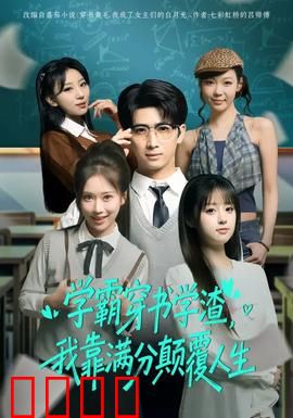 学渣逆袭！满分风暴席卷人生！：学霸归来