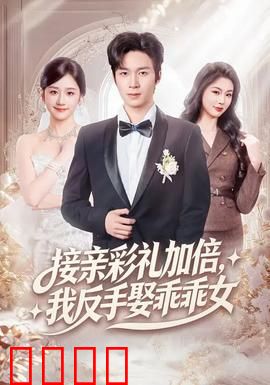 接亲彩礼加倍，我反手娶乖乖女：彩礼反转