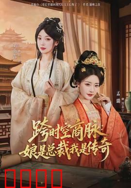 跨时空商脉：商战奇缘