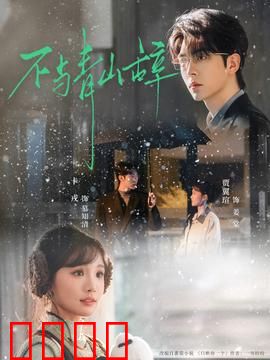 不与青山辞：山魂不朽