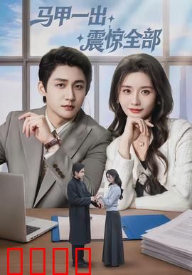 马甲一出，震惊全部：卑微医生的逆袭