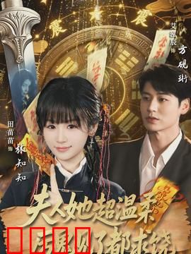 夫人她超温柔厉鬼见了都求饶：温情降服厉鬼