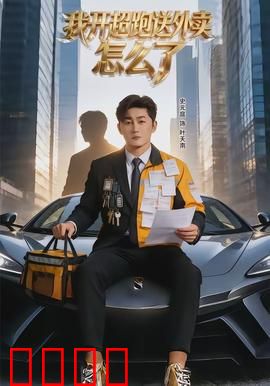 我开超跑送外卖怎么了：富豪的逆袭