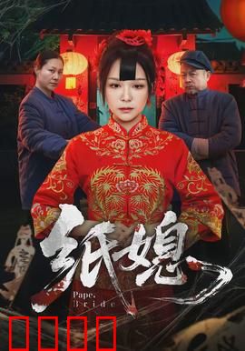 纸媳：纸人新娘索命记