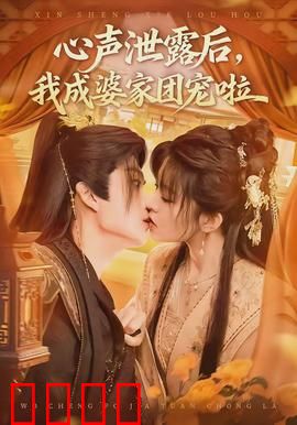 心声泄露后，我成婆家团宠啦：反套路洗白