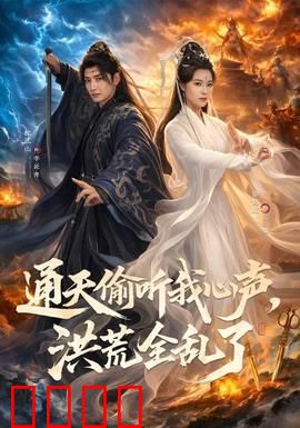 通天偷听我心声，洪荒全乱了：爆笑开局